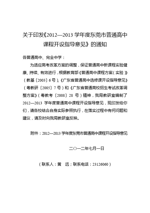 2012—2013学年度东莞市普通高中课程开设指导意见