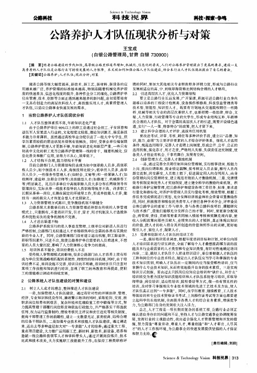 公路养护人才队伍现状分析与对策