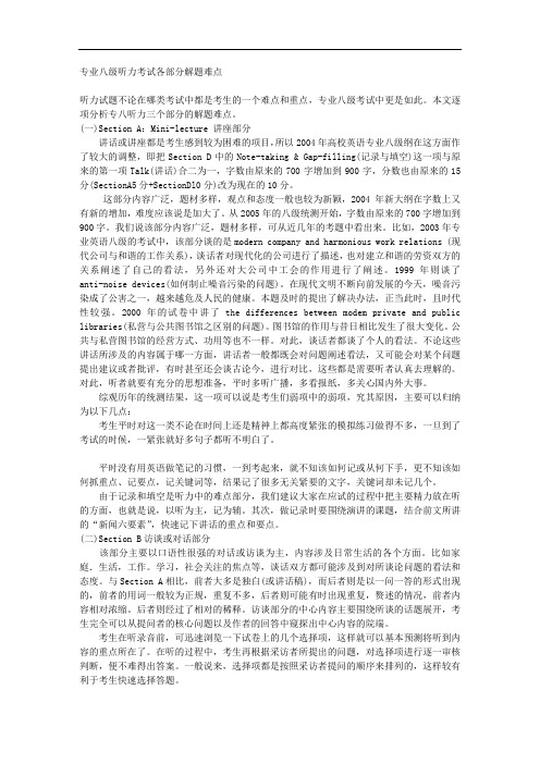 专业八级听力考试各部分解题难点