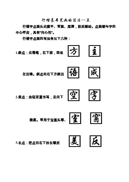 行楷基本笔画的写法