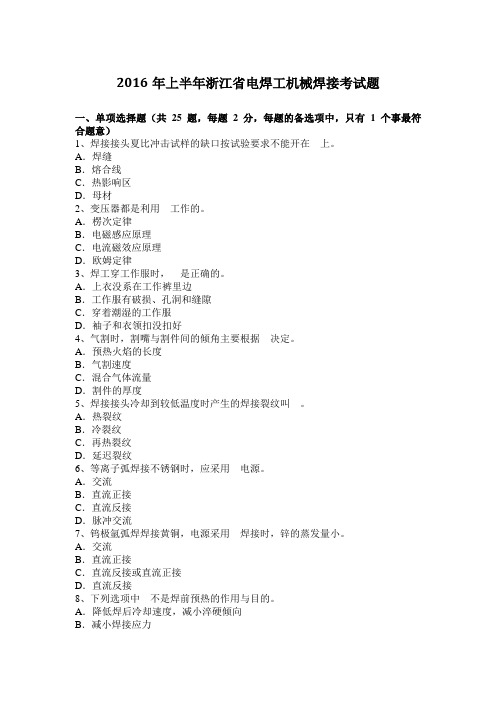 2016年上半年浙江省电焊工机械焊接考试题