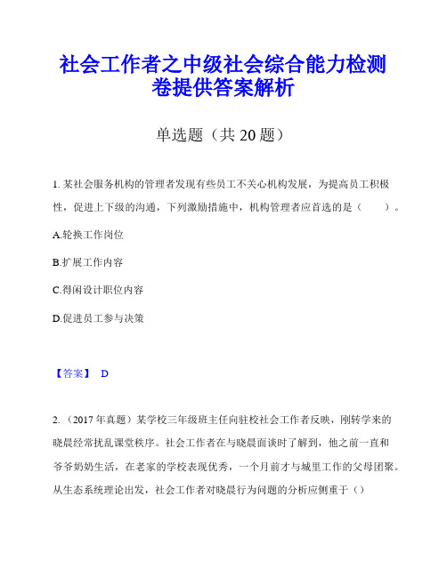 社会工作者之中级社会综合能力检测卷提供答案解析