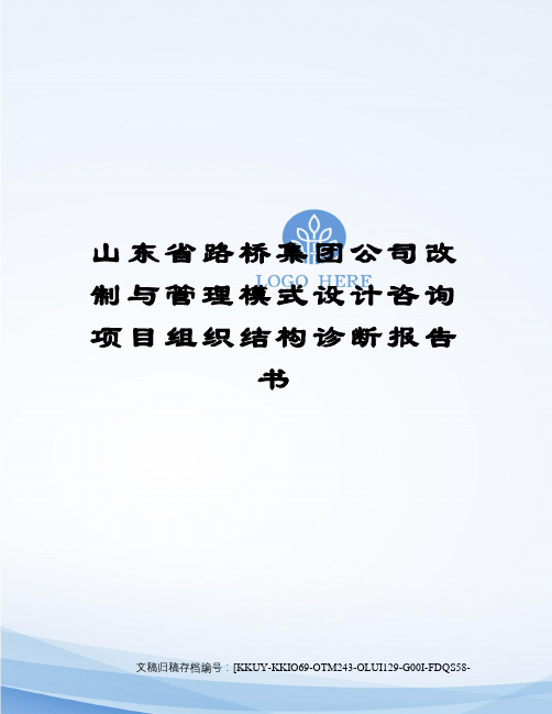 山东省路桥集团公司改制与管理模式设计咨询项目组织结构诊断报告书