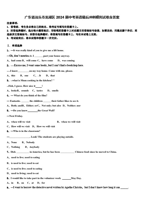 广东省汕头市龙湖区2024届中考英语最后冲刺模拟试卷含答案