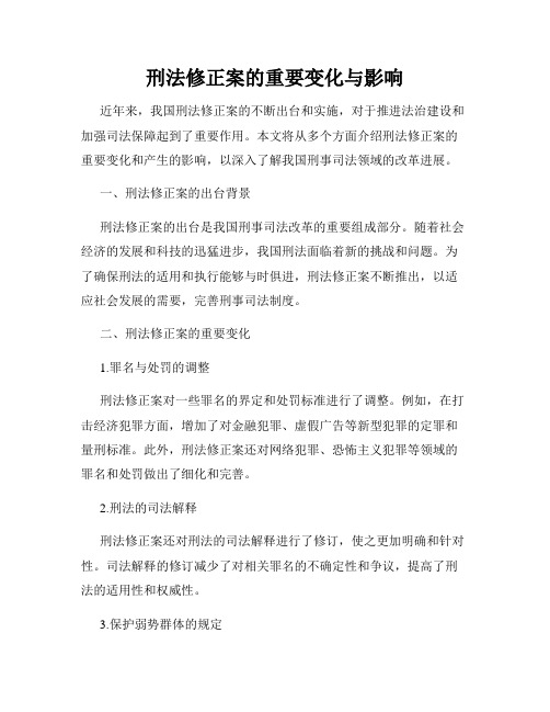 刑法修正案的重要变化与影响