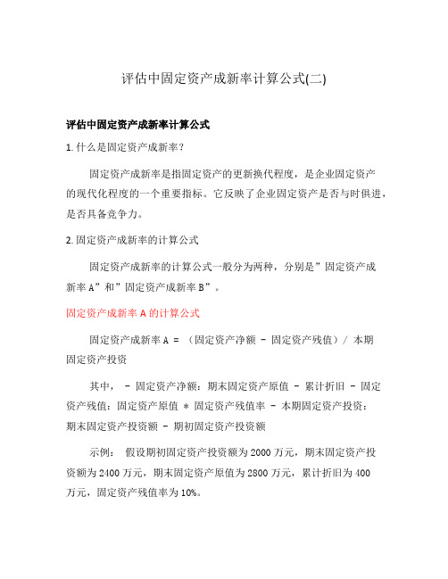 评估中固定资产成新率计算公式(二)