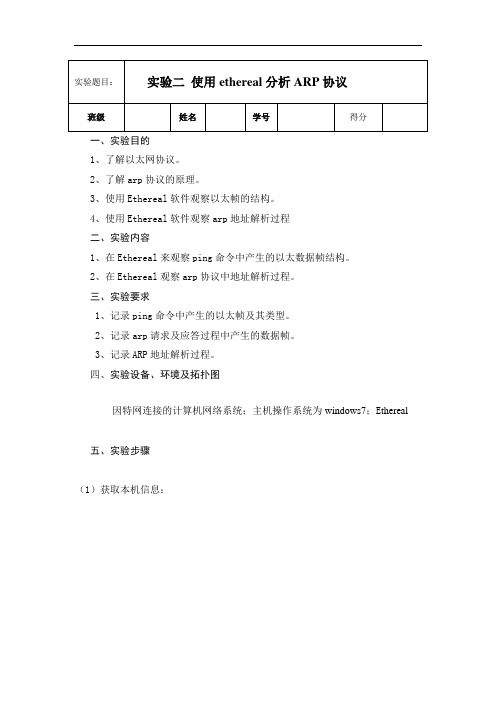 实验2 Ethereal分析ARP协议