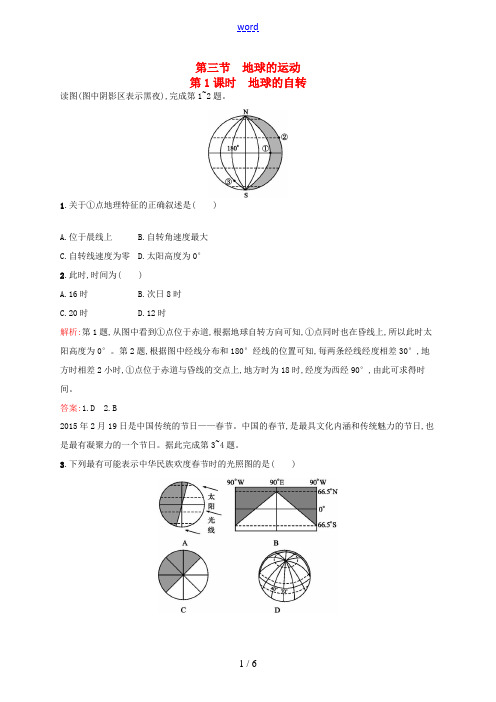 高中地理 1.3.1 地球的自转课后训练 湘教版必修1-湘教版高一必修1地理试题