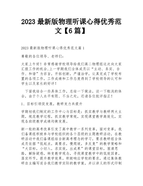 2023最新版物理听课心得优秀范文【6篇】