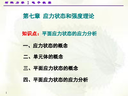 平面应力状态的应力分析