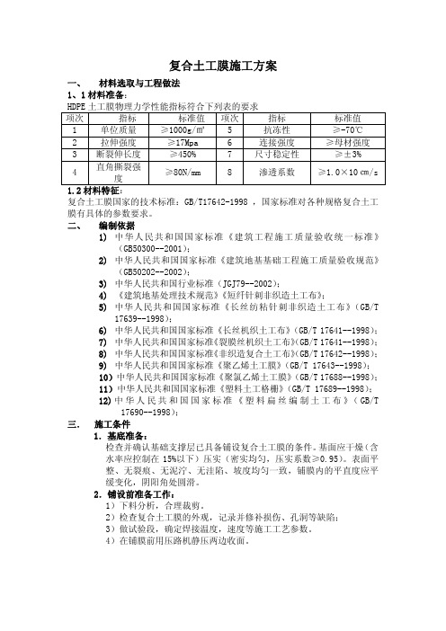 复合土工膜施工方案