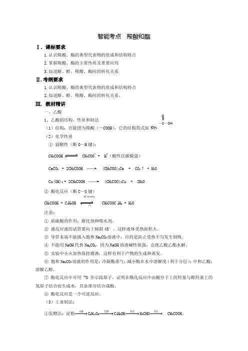 高考化学总复习 智能考点 归类总结( 教材精讲+典型例题+跟踪训练):羧酸和酯
