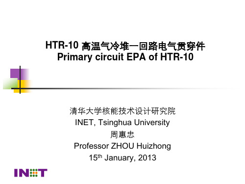 HTR-10高温气冷堆一回路电气贯穿件——清华大学核能技术设计研究院