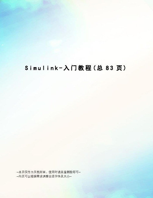 Simulink-入门教程