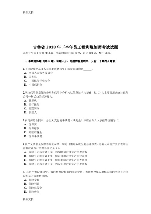 最新吉林省下半年员工福利规划师考试试题(1)