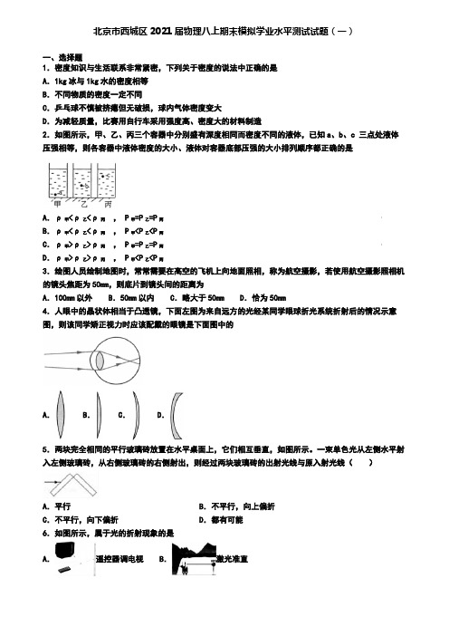 北京市西城区2021届物理八上期末模拟学业水平测试试题(一)