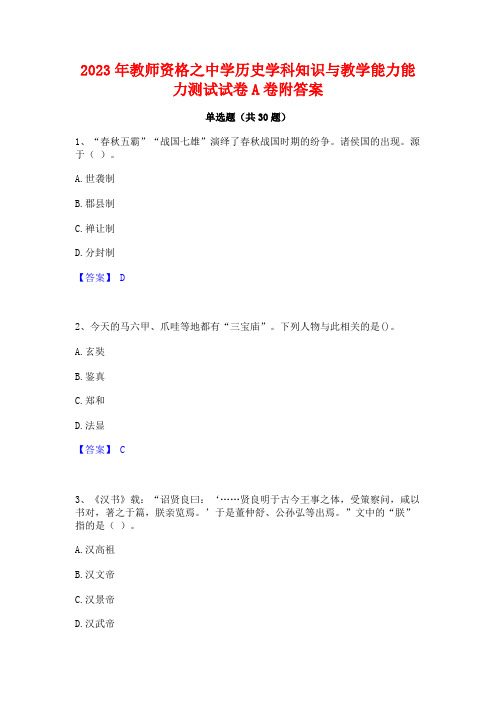 2023年教师资格之中学历史学科知识与教学能力能力测试试卷A卷附答案