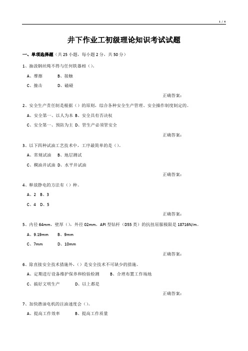 井下作业工初级理论知识考试试题