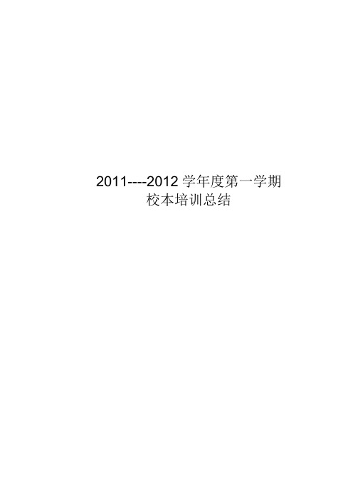 20112012学年度第一学期校本培训总结.doc