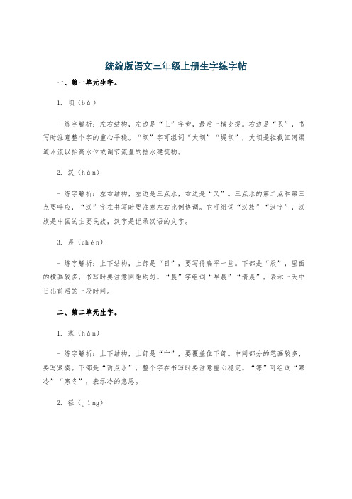 统编版语文三年级上册生字练字帖