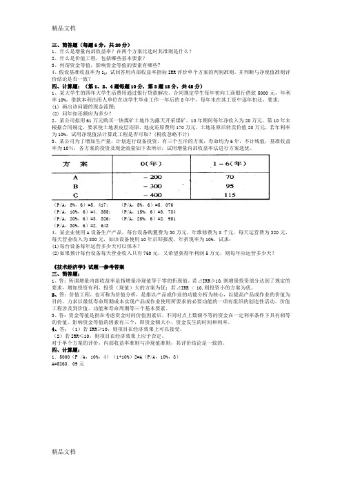 技术经济学试题宝典培训课件