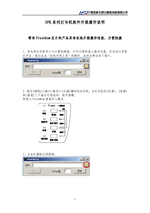 DPK890系列打印机软件升级工具使用说明