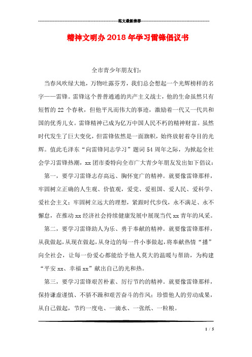 精神文明办2018年学习雷锋倡议书