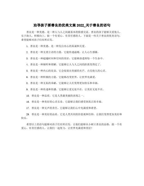 劝导孩子要善良的优美文案2022_关于善良的语句