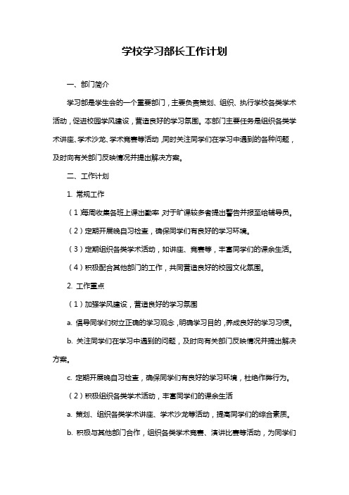 学校学习部长工作计划