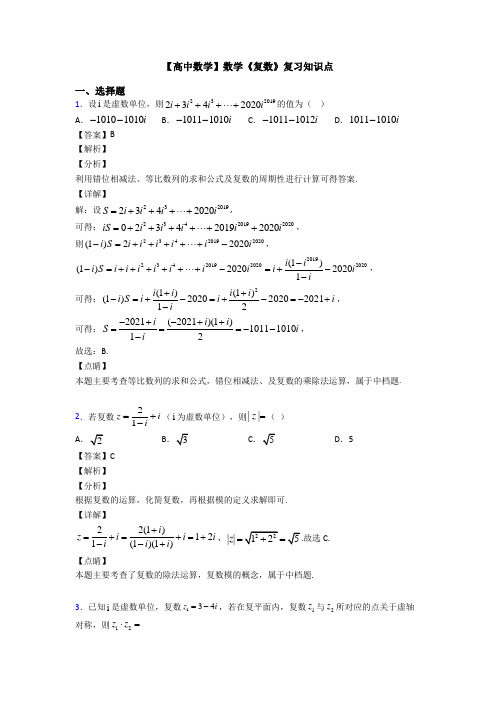 高考数学压轴专题专题备战高考《复数》难题汇编及答案