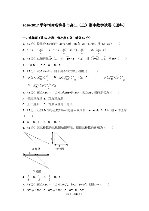 2017年河南省焦作市高二上学期数学期中试卷和解析(理科)