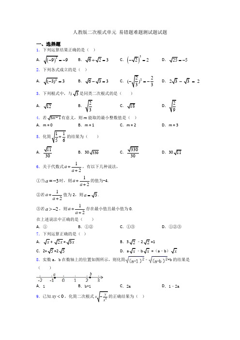 人教版二次根式单元 易错题难题测试题试题