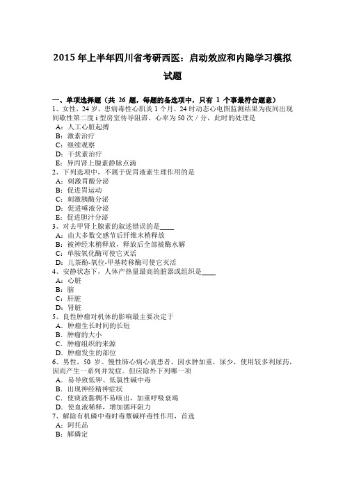 2015年上半年四川省考研西医：启动效应和内隐学习模拟试题