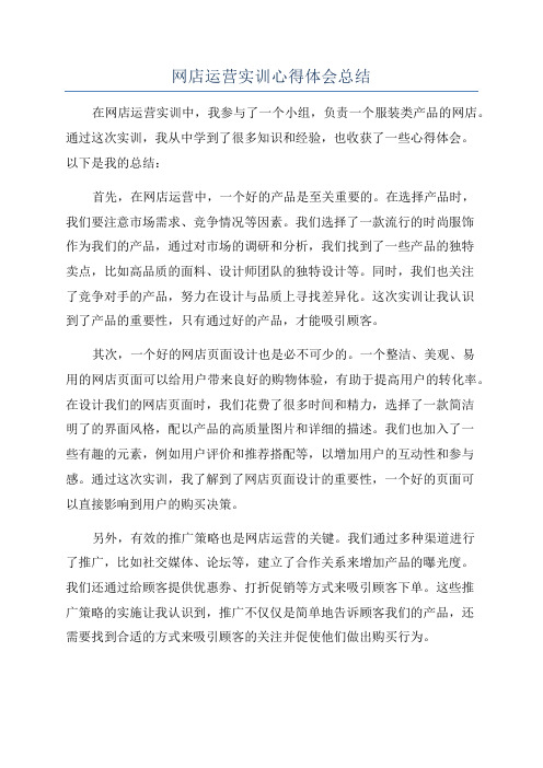 网店运营实训心得体会总结