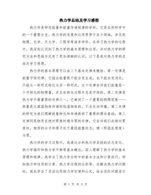 热力学总结及学习感想