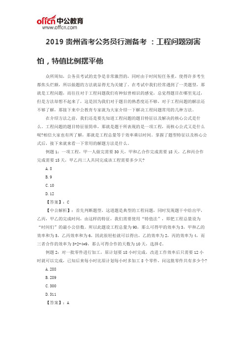 2019贵州省考公务员行测备考 ：工程问题别害怕,特值比例摆平他