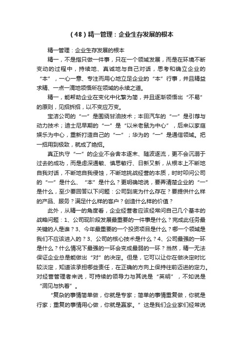 （48）精一管理：企业生存发展的根本