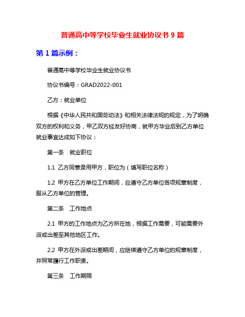 普通高中等学校毕业生就业协议书9篇