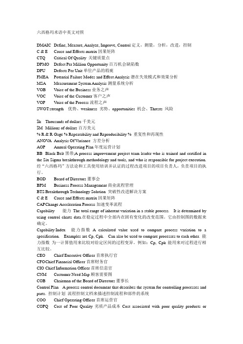 六西格玛术语中英文对照