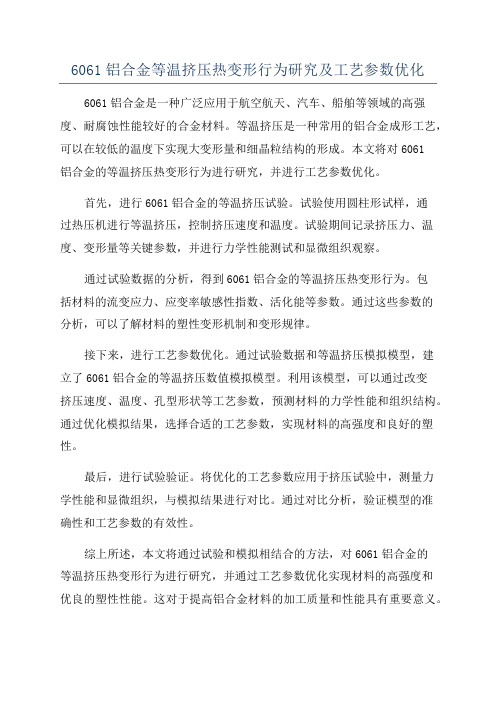 6061铝合金等温挤压热变形行为研究及工艺参数优化