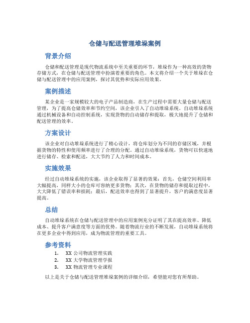 仓储与配送管理堆垛案例