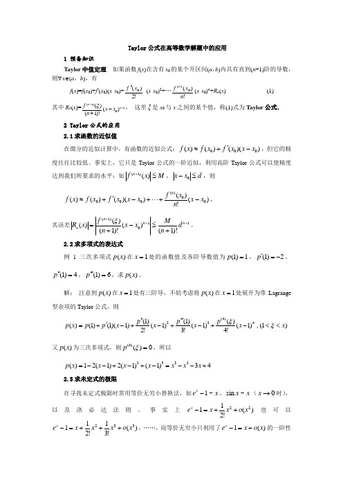 泰勒公式的应用