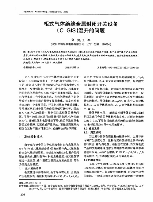 柜式气体绝缘金属封闭开关设备(C-GIS)温升的问题