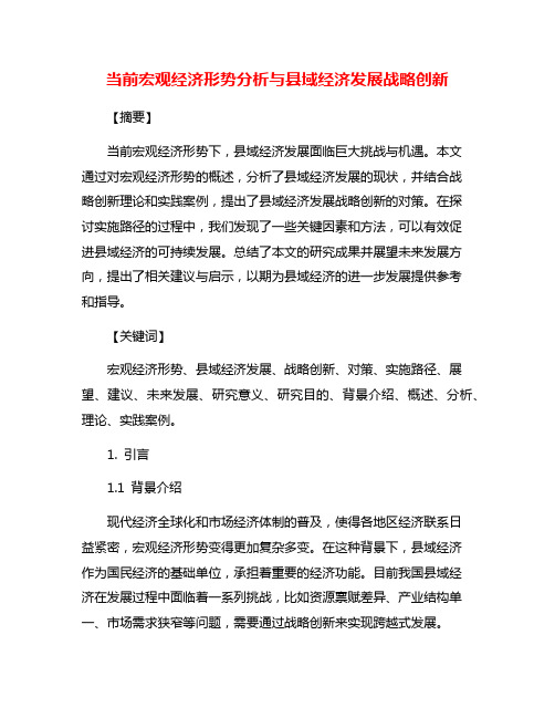 当前宏观经济形势分析与县域经济发展战略创新