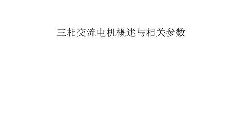 三相交流电机概述与相关参数