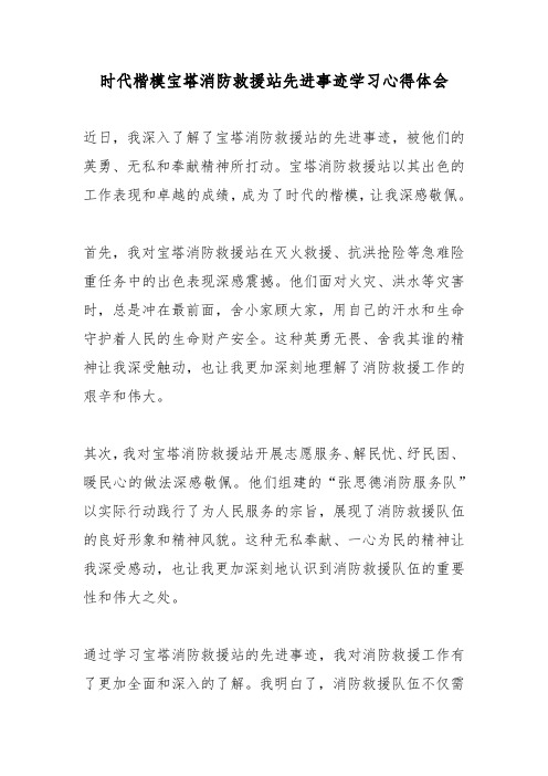 时代楷模宝塔消防救援站先进事迹学习心得体会3篇