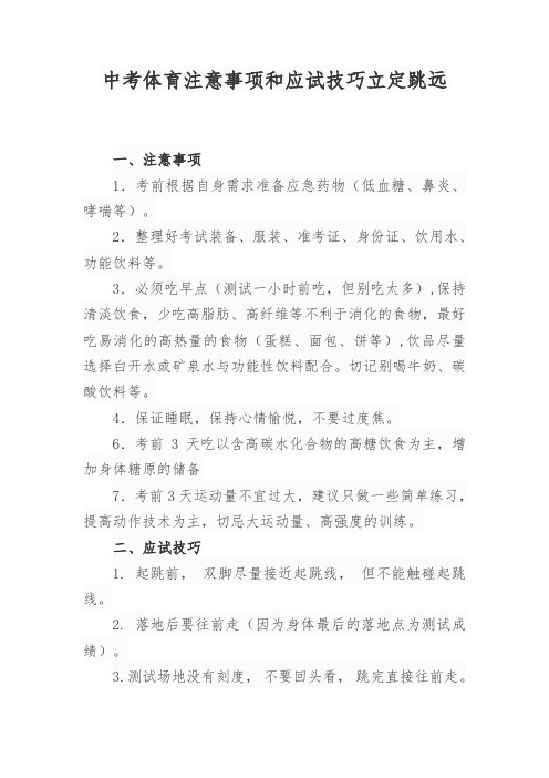 中考体育注意事项和应试技巧立定跳远