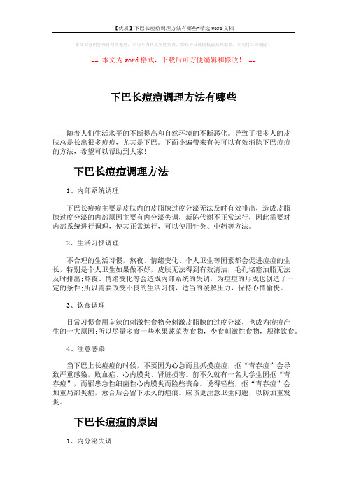 【优质】下巴长痘痘调理方法有哪些-精选word文档 (3页)