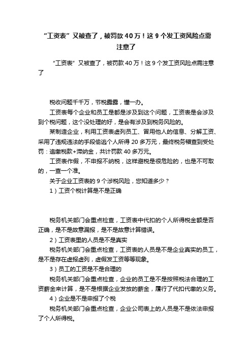 “工资表”又被查了，被罚款40万！这9个发工资风险点需注意了