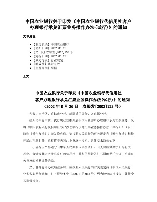 中国农业银行关于印发《中国农业银行代信用社客户办理银行承兑汇票业务操作办法(试行)》的通知